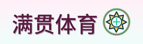满贯体育 Logo